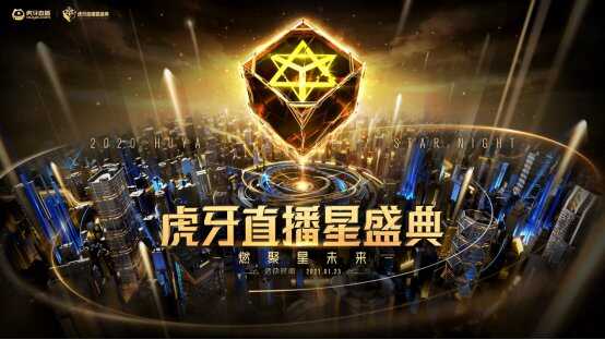 2020虎牙直播星盛典1月23日闪耀开启超人气明星、主播汇聚一堂虎牙直播_NBA_足球篮球英超欧洲杯高清体育赛事