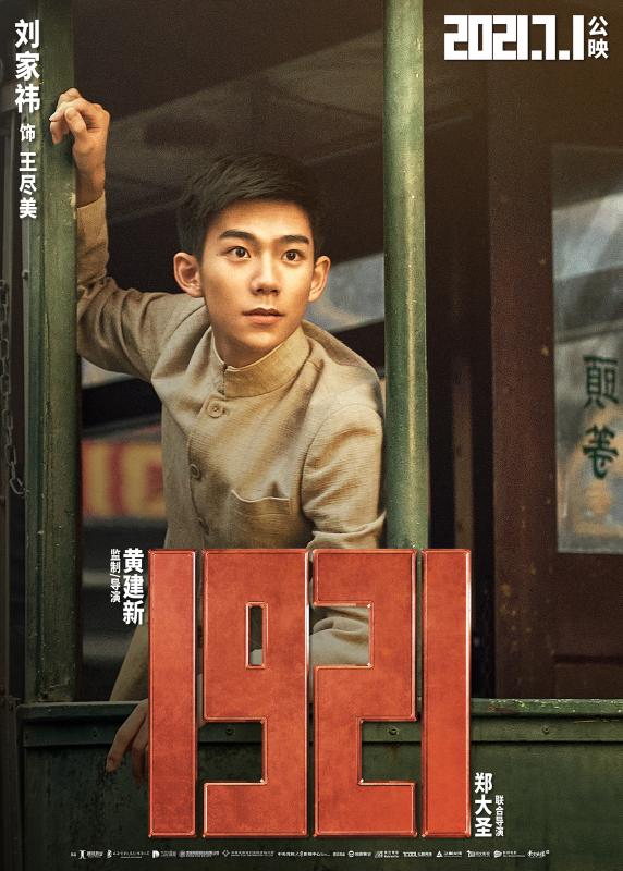 刘昊然《1921》饰演最年轻的中共一大代表