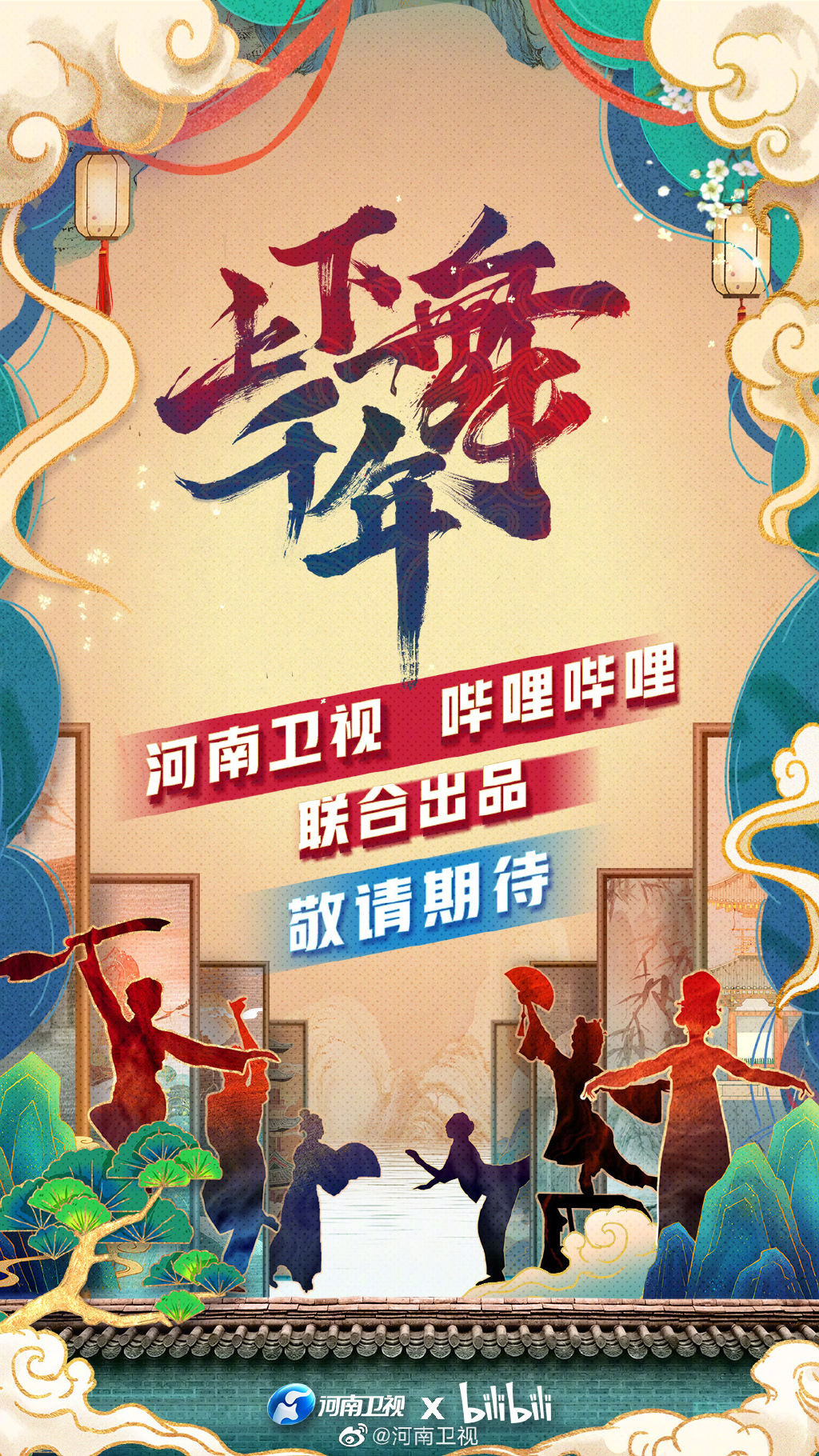 河南卫视将和b站合作舞蹈新综艺《上下舞千年》,并发布节目海报