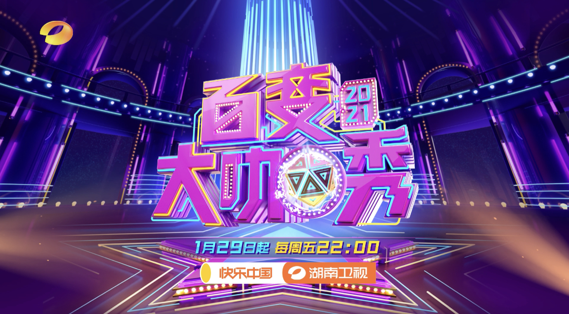 百变大咖秀时隔七年回归