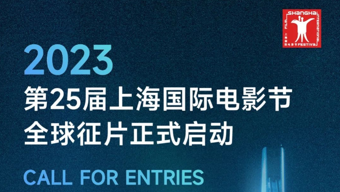 第25届上海国际电影节将于明年6月重启，现向全球征片