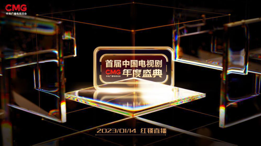 CMG首届中国电视剧年度盛典正式官宣，将成立中国电视剧精品制播联盟