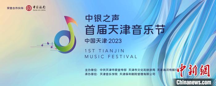 首届天津音乐节将于5月举行