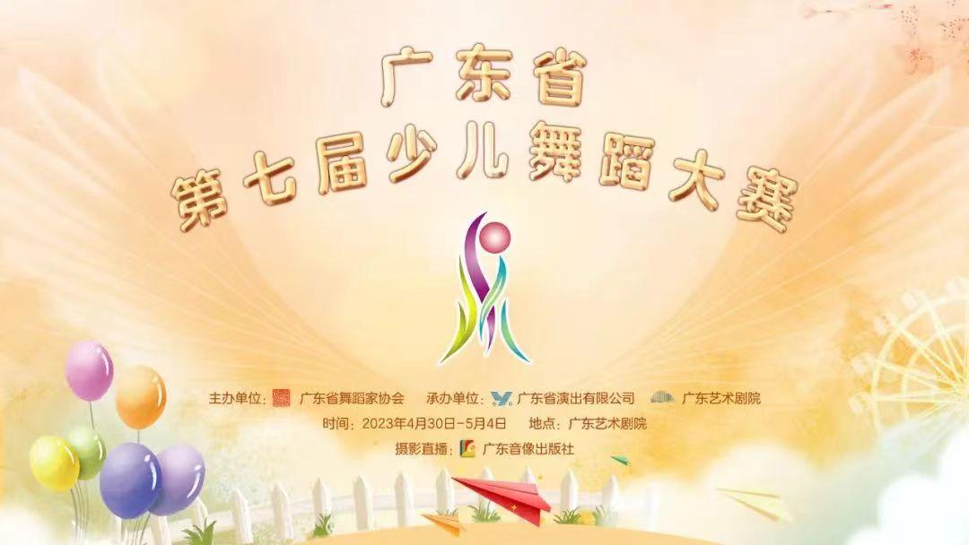 210部原创作品同台竞技，广东省第七届少儿舞蹈大赛“五一”期间举行