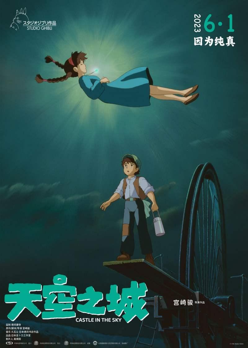“幸好还有宫崎骏”，全新修复版《天空之城》六一上映
