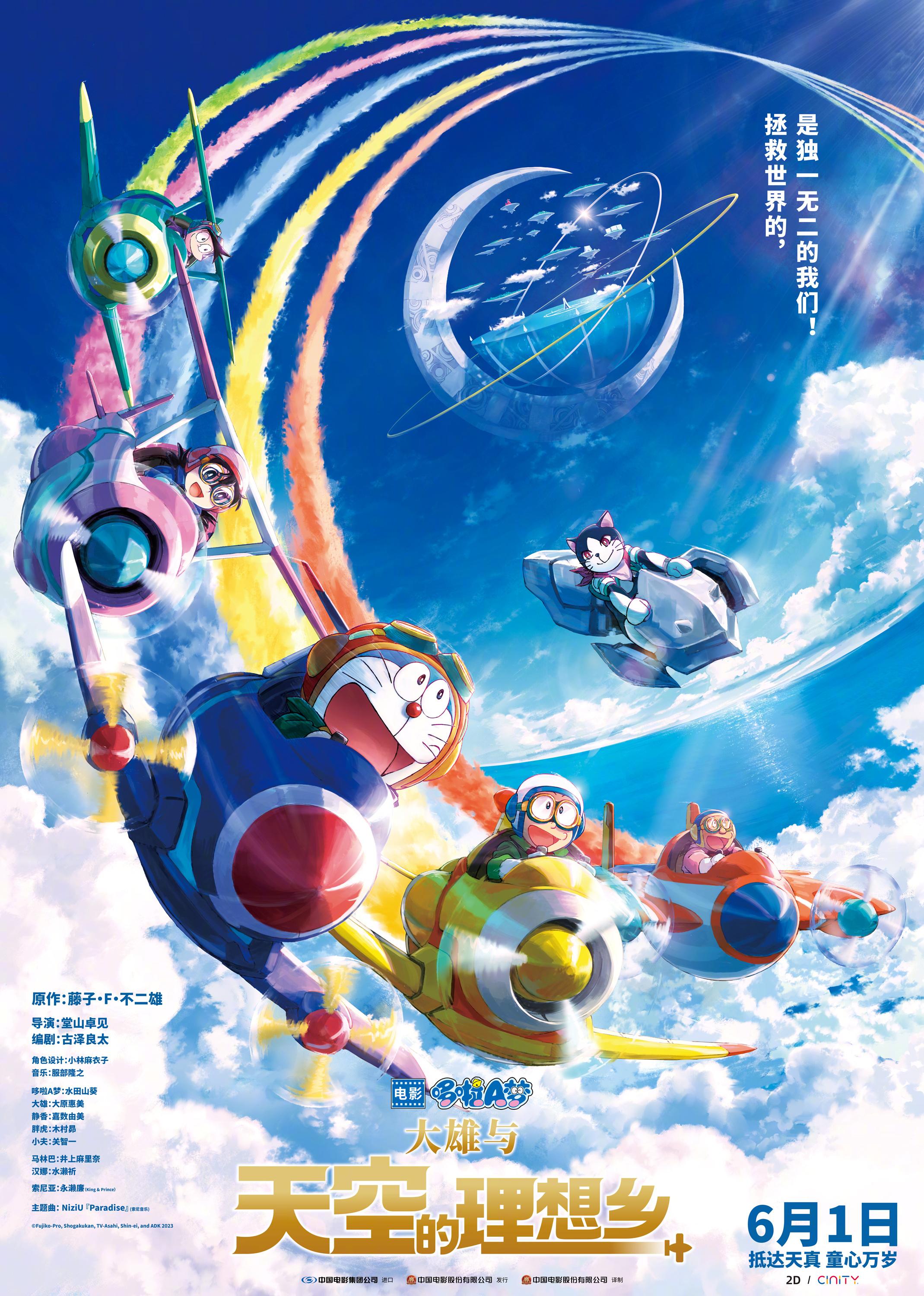 《哆啦A梦：大雄与天空的理想乡》六一冒险起航