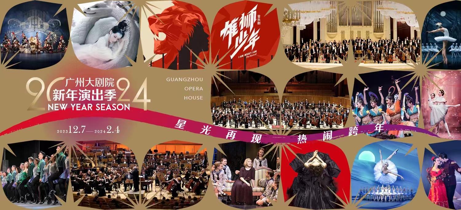 广州大剧院2024新年演出季即将开启，你最期待哪一场？