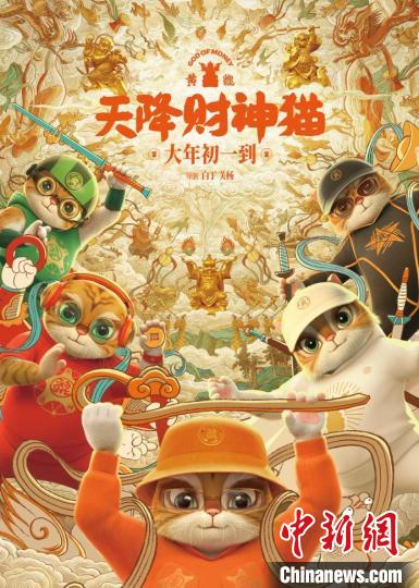动画电影《黄貔：天降财神猫》在广州举行首映礼