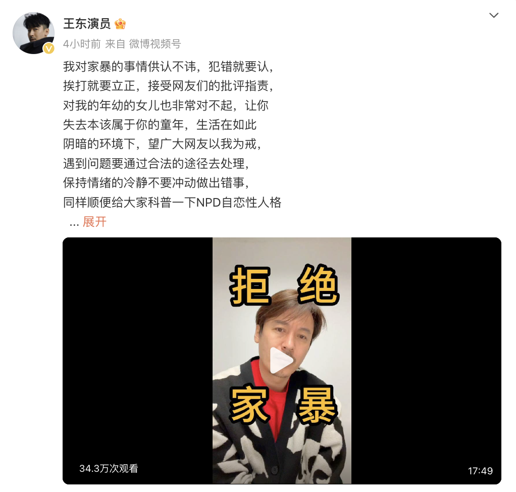 演员王东承认家暴，妻子曾称自己在救助站过年