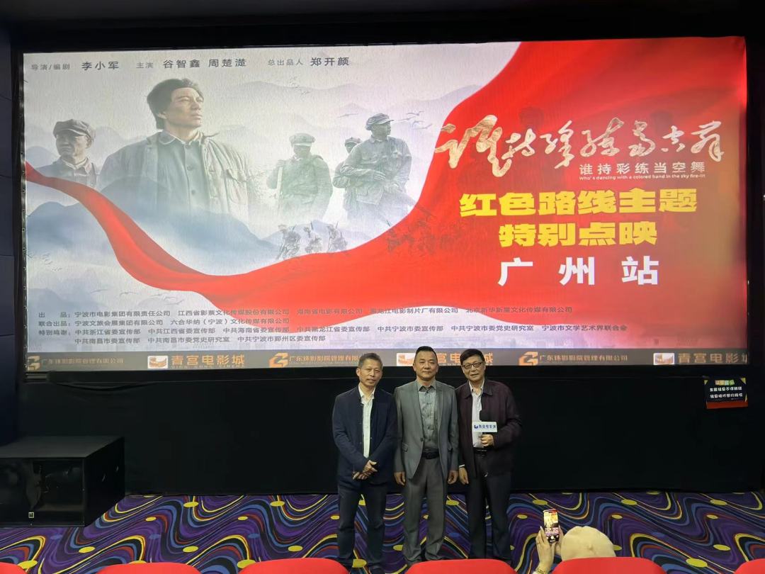 电影《谁持彩练当空舞》在粤首映，创作巧思受观众点赞