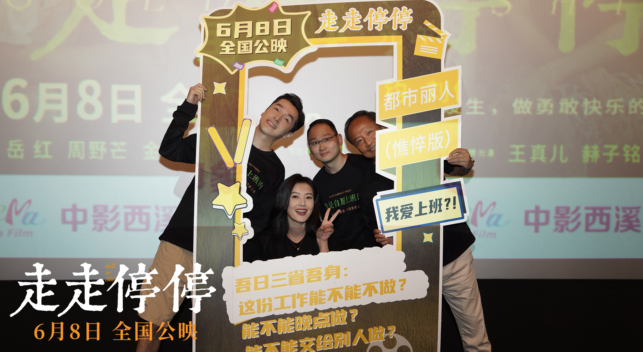 7-主创与打工人打卡框合影.jpg