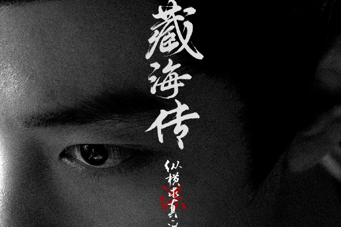  《藏海传》杀青并官宣全阵容，郑晓龙为肖战打造“大男主”剧