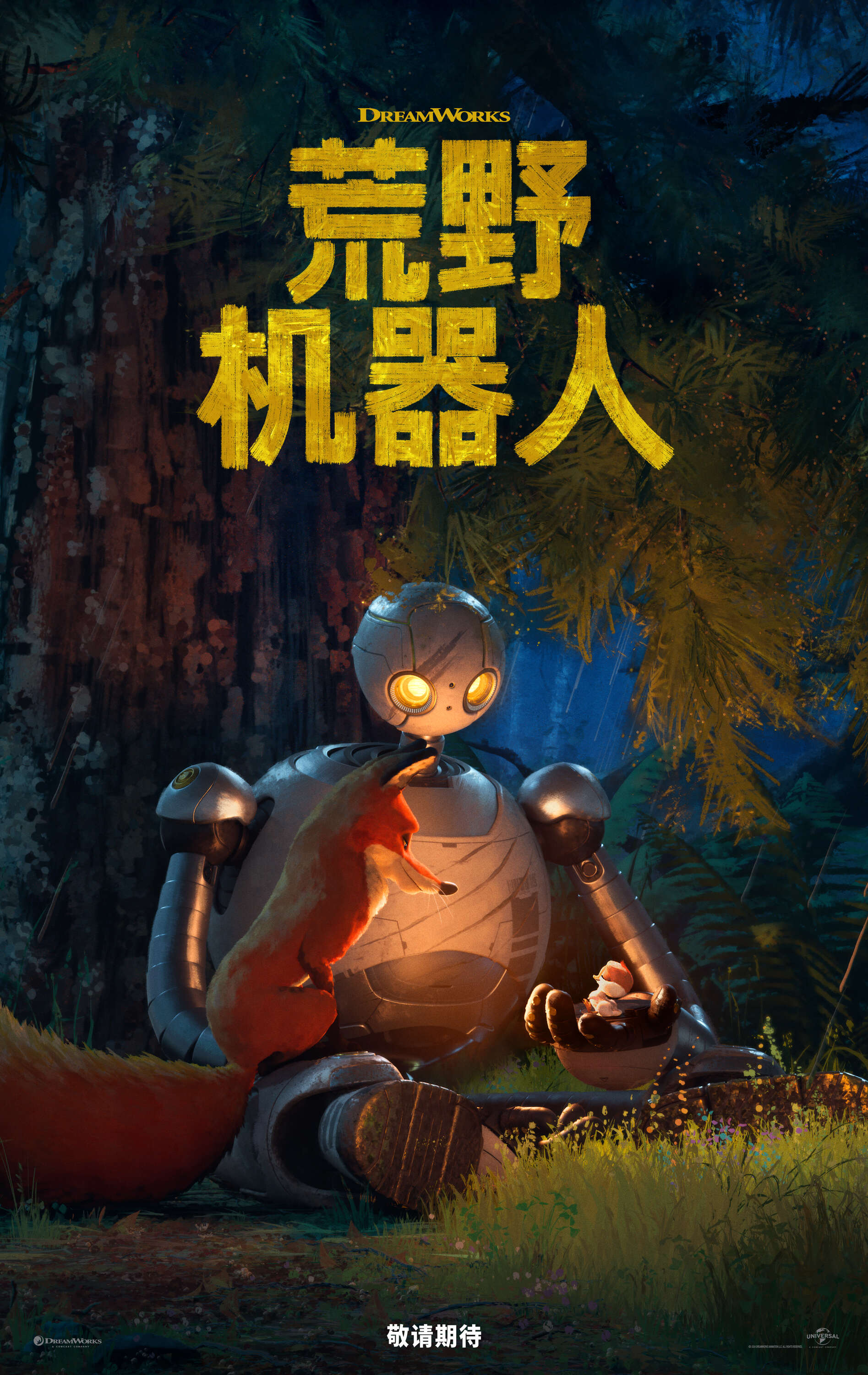 《荒野机器人》海报.jpeg