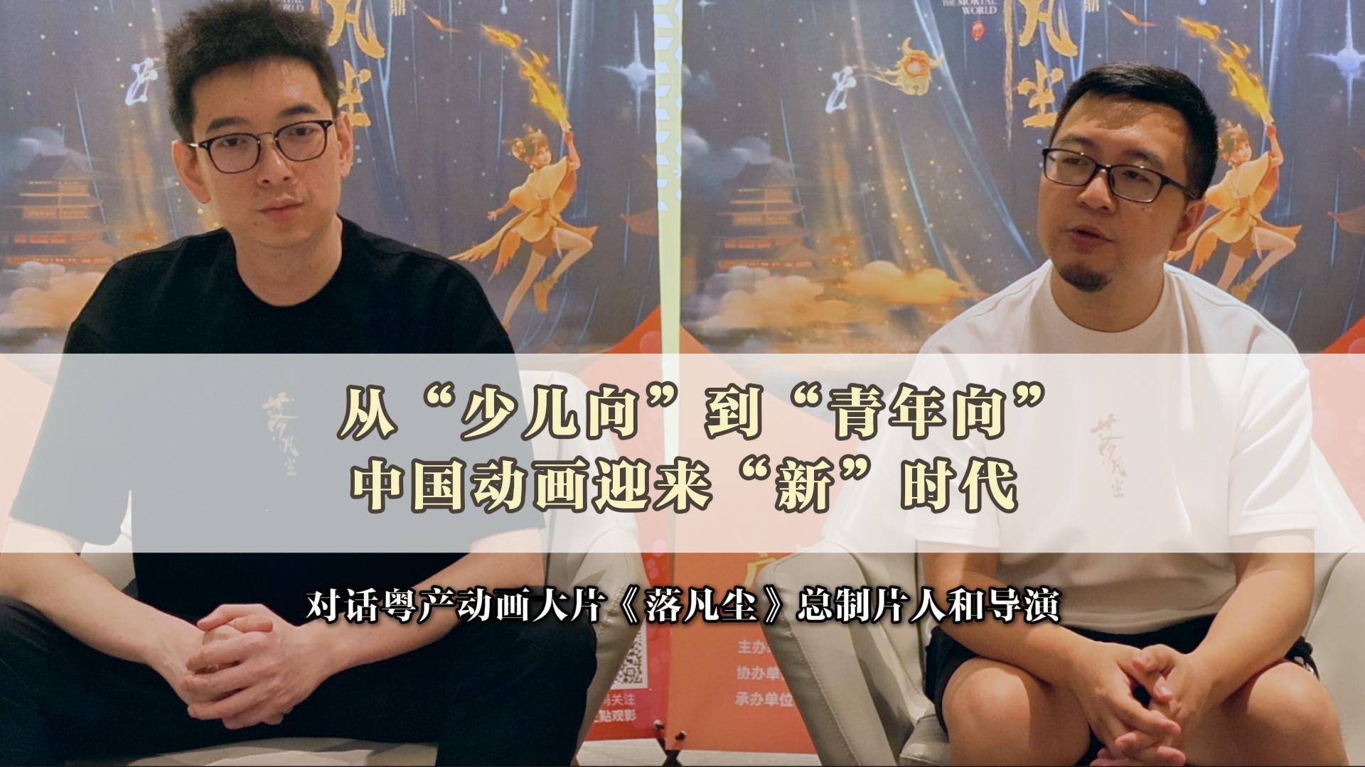  视频 | 粤产国漫大片《落凡尘》7月12日上映，对话总制片人和导演