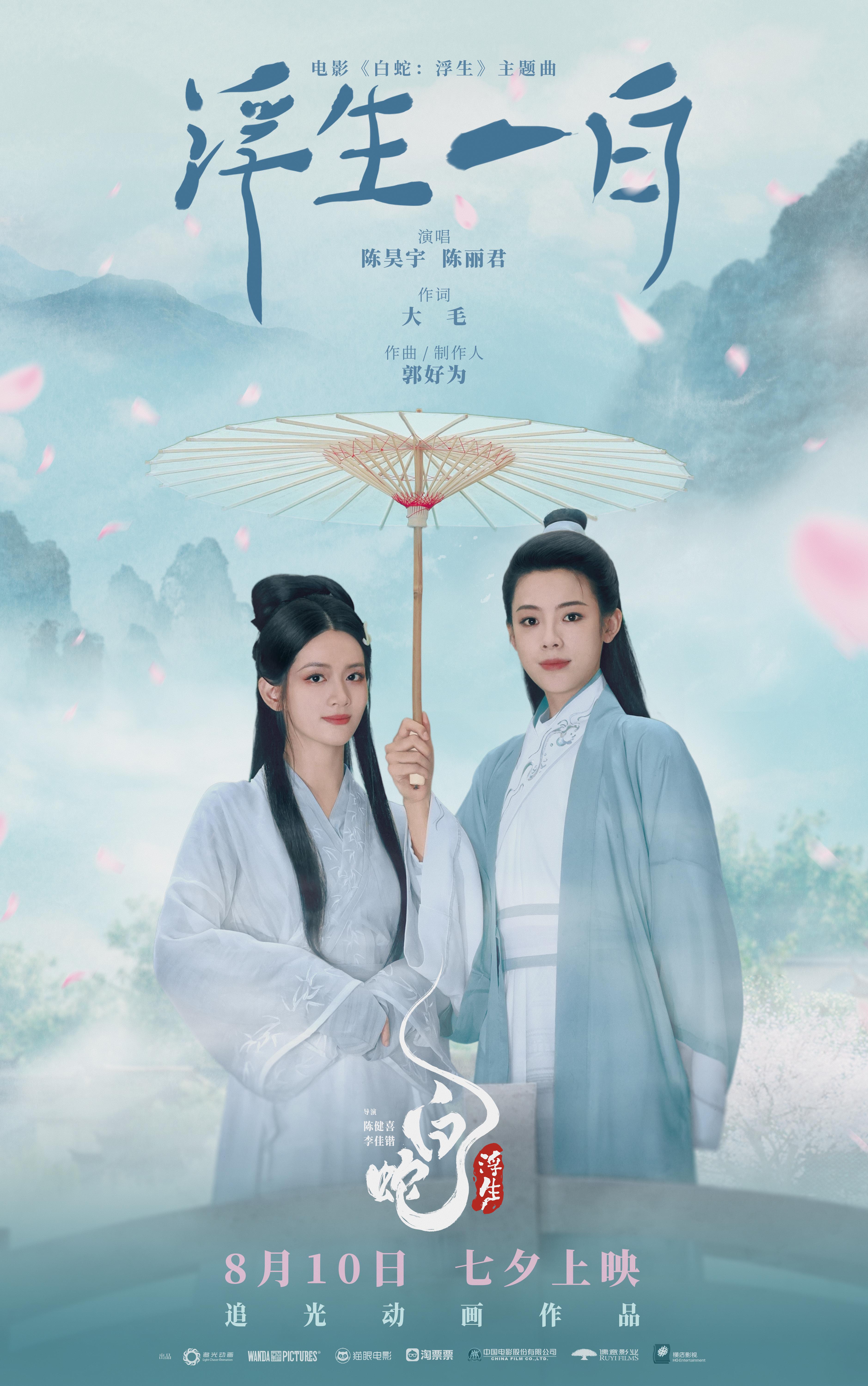 《浮生一白》“你我共此时”歌曲海报.jpg