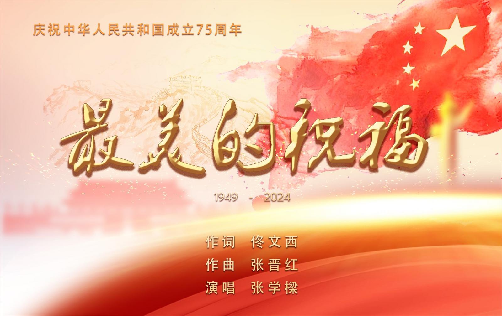 原创歌曲《最美的祝福》献礼新中国75周年华诞