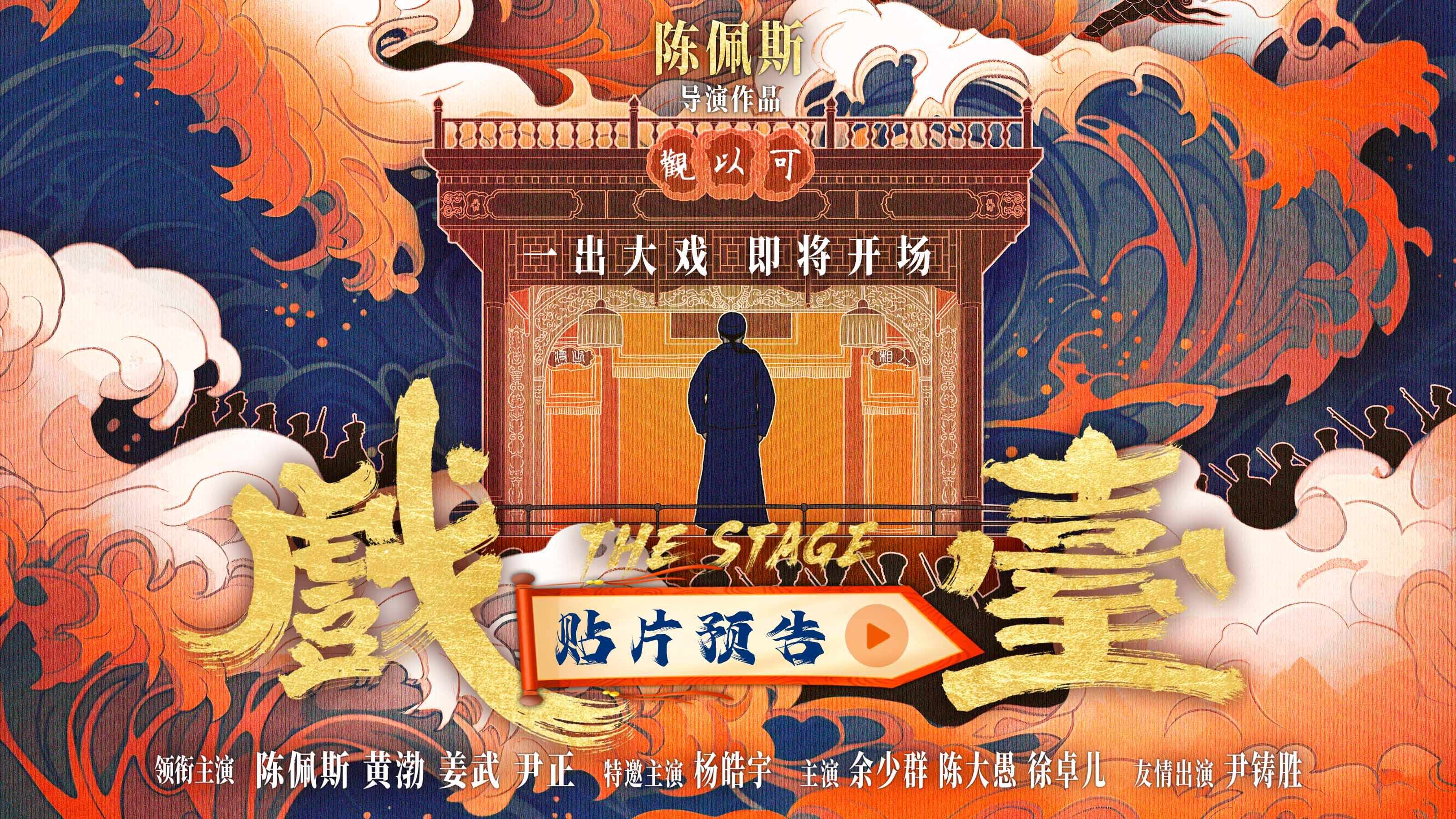  视频｜看黄渤扮西楚霸王！陈佩斯导演电影《戏台》首发预告