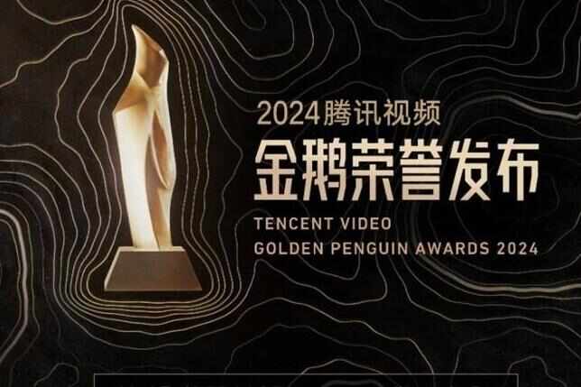  2024腾讯视频金鹅荣誉发布！62项行业荣誉总结一年