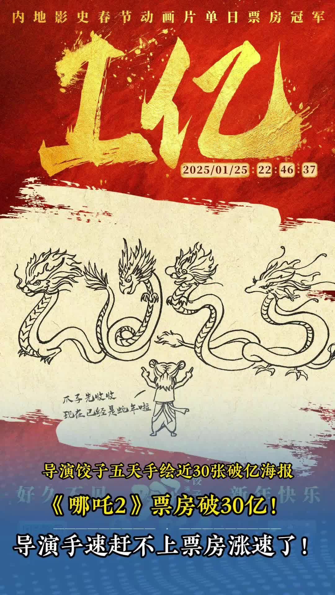  视频 | 《哪吒之魔童闹海》破30亿元！导演五天手绘近30张海报