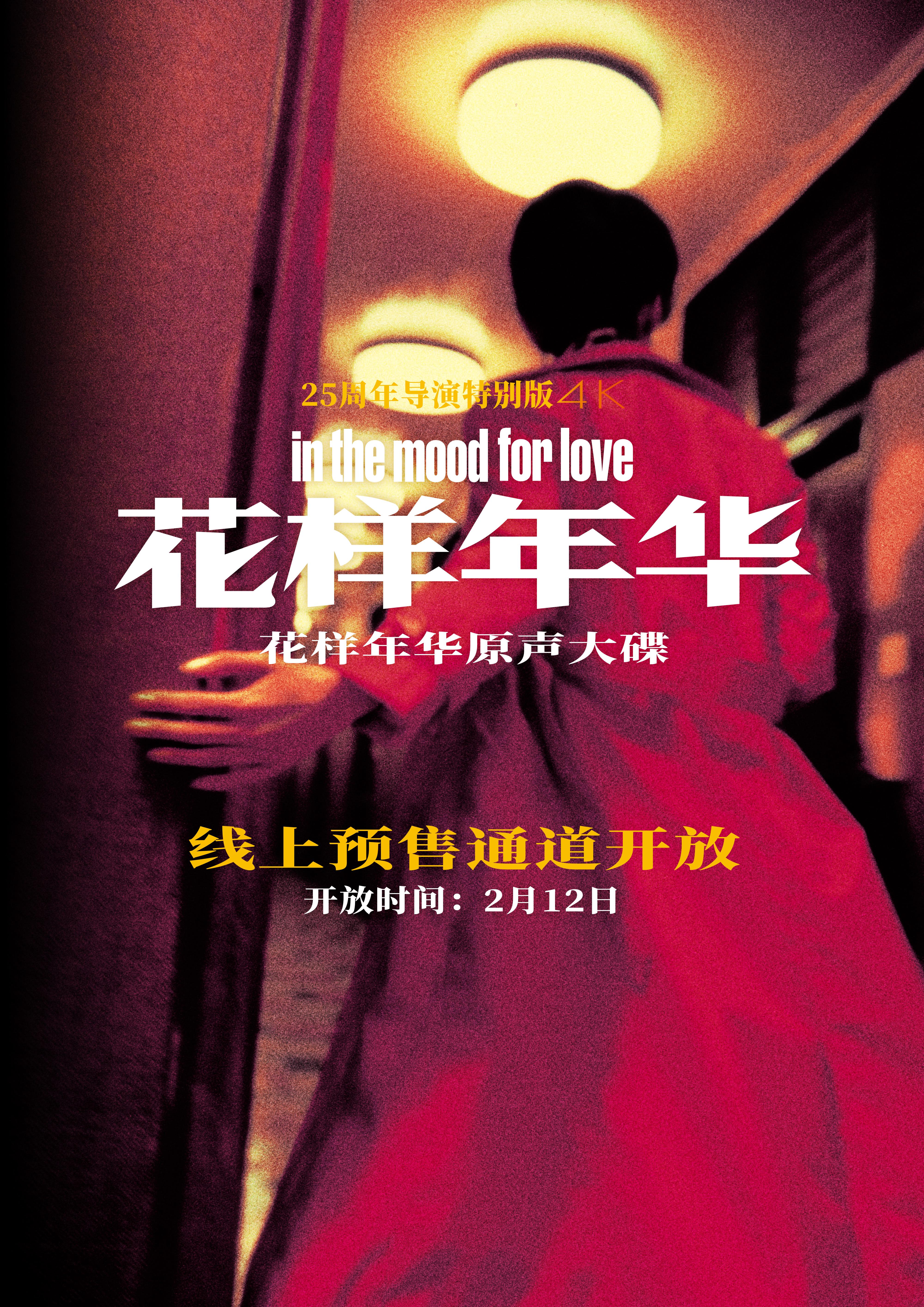 《花样年华》原声大碟首度在内地发行，收录三首特别作品