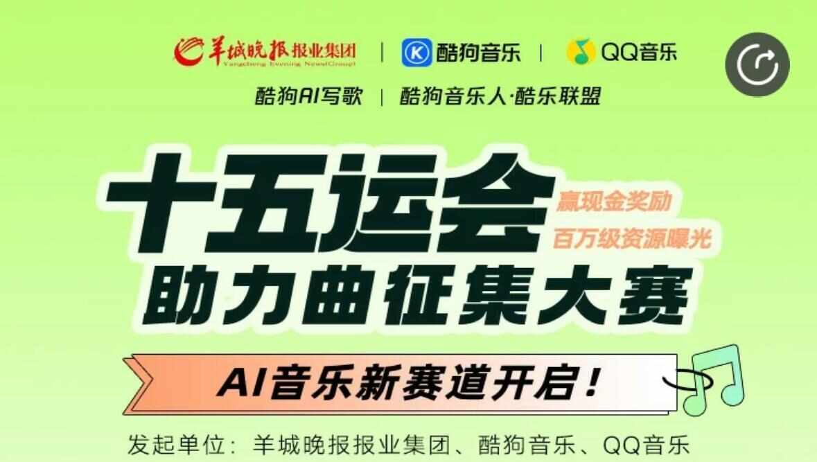  AI+原创双赛道，羊晚携手酷狗、QQ音乐征集十五运会助力曲