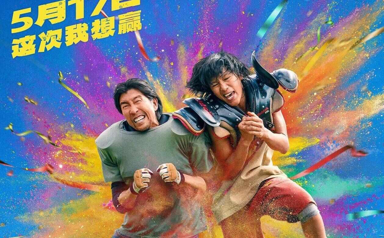  真人真事改编，电影《冲·撞》5月17日上映