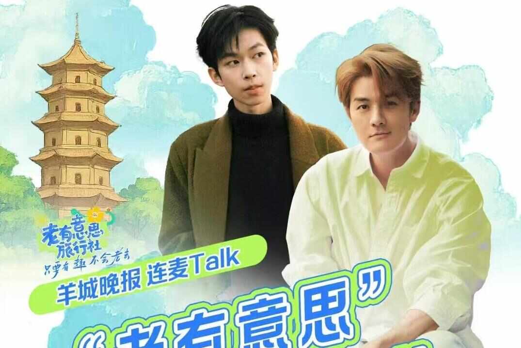  连麦啦！羊城晚报×吴克群×斯外戈，一起聊聊“老有意思”那些事儿！