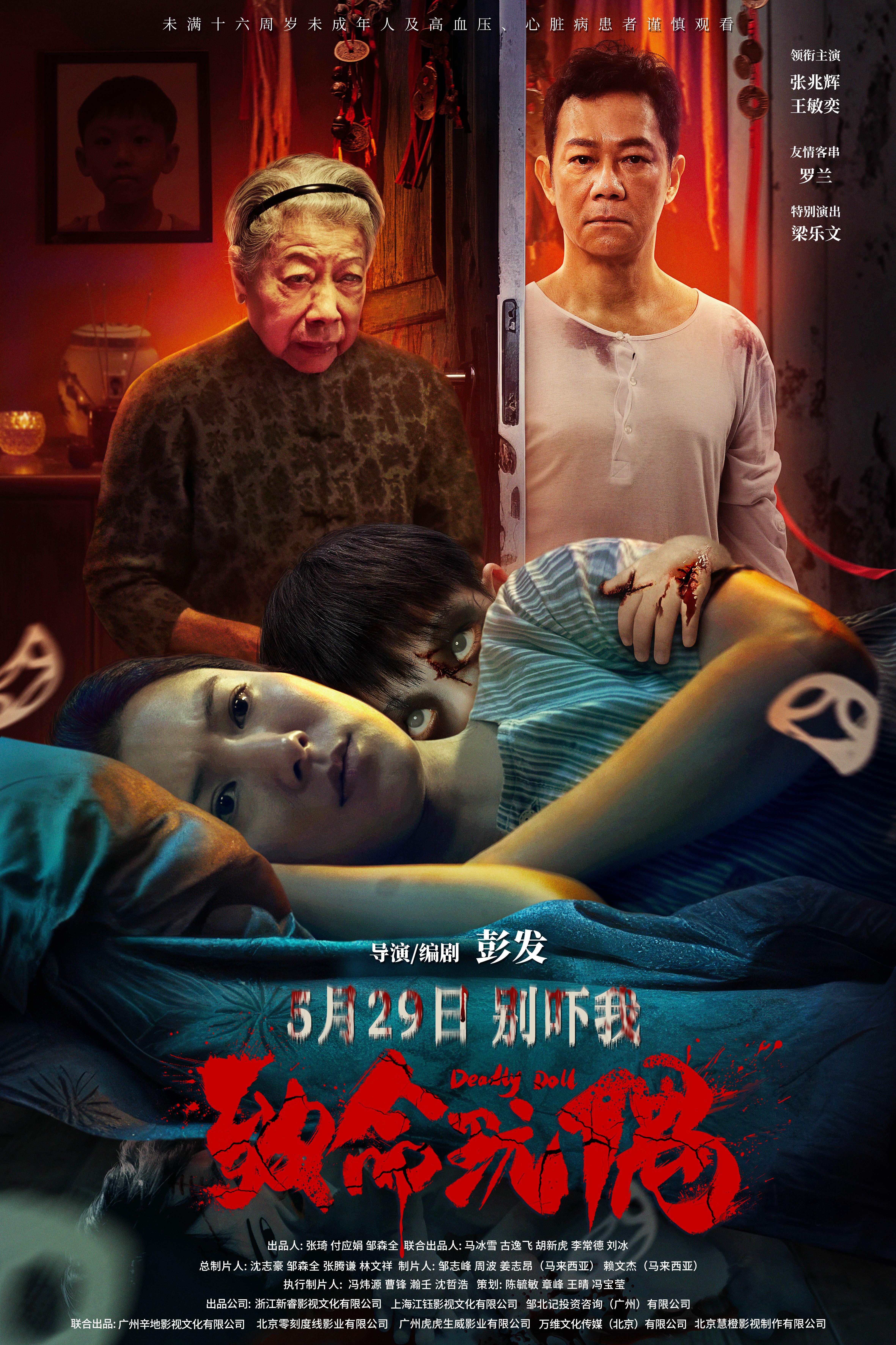  彭发新作《致命玩偶》定档5月29日，张兆辉王敏奕罗兰主演