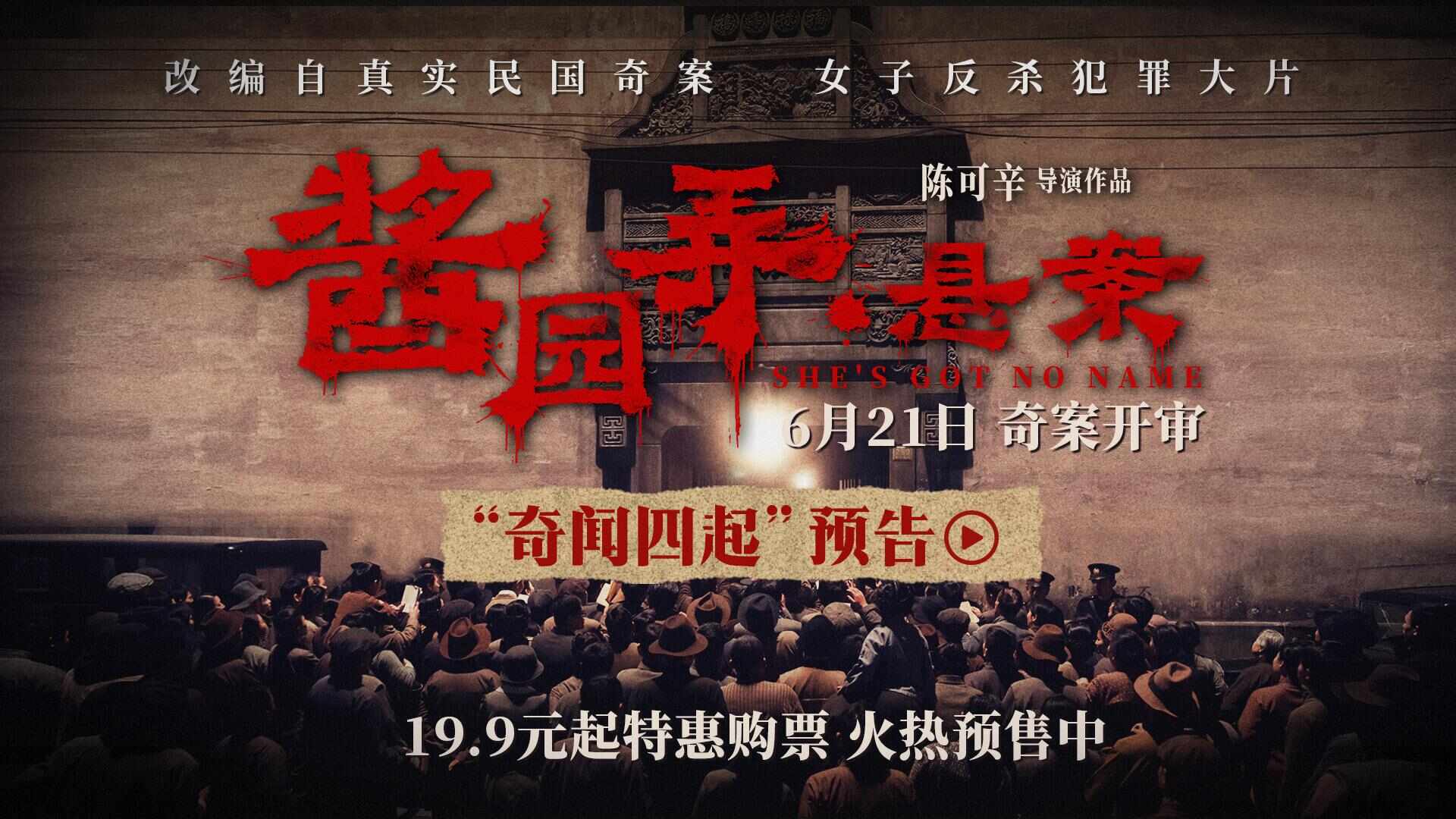  视频 | 《酱园弄·悬案》开启预售，杀夫案真凶是谁？