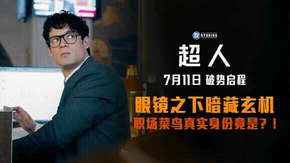  视频｜《超人》发布全新预告及海报，女友曝光