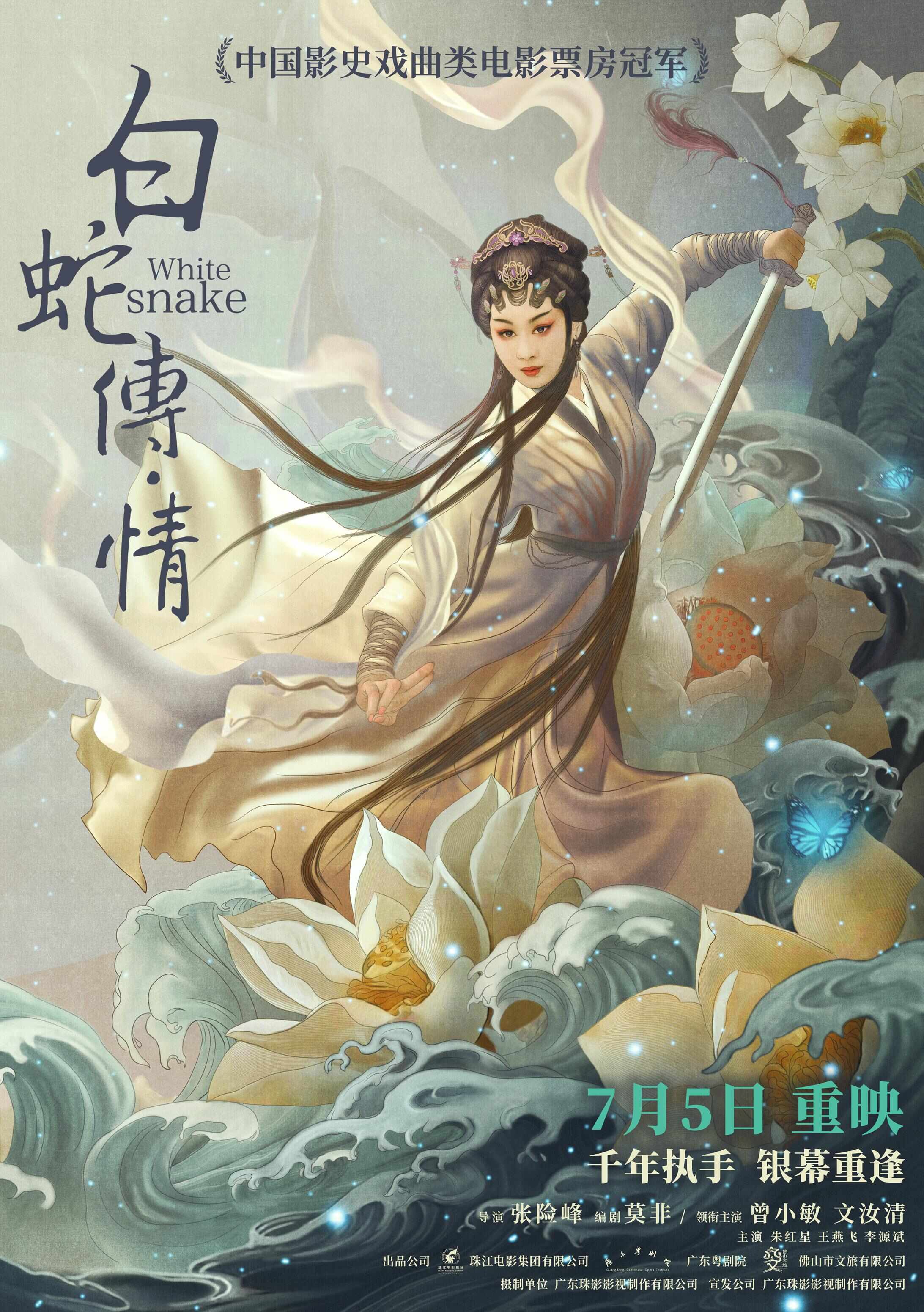 電影《白蛇傳·情》重映定檔7月5日