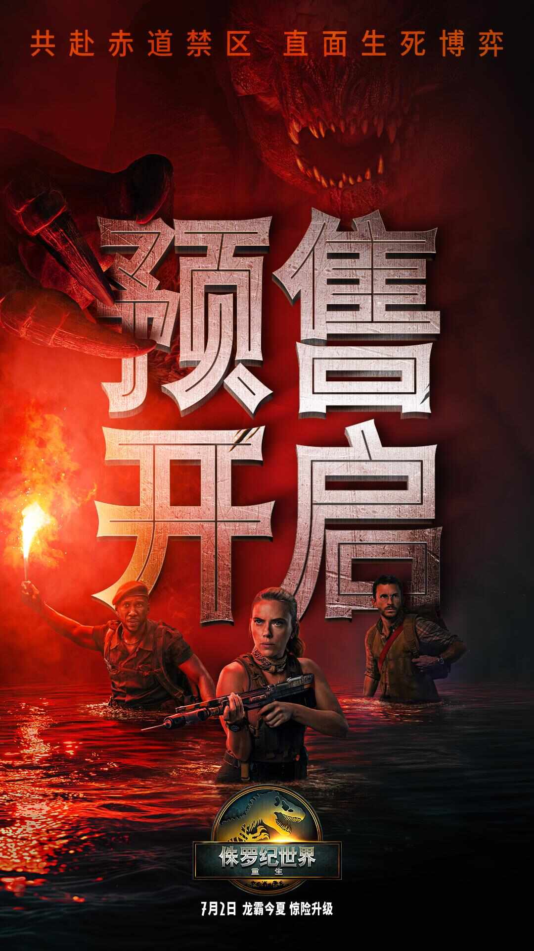 《侏罗纪世界：重生》预售开启海报-无二维码.jpg
