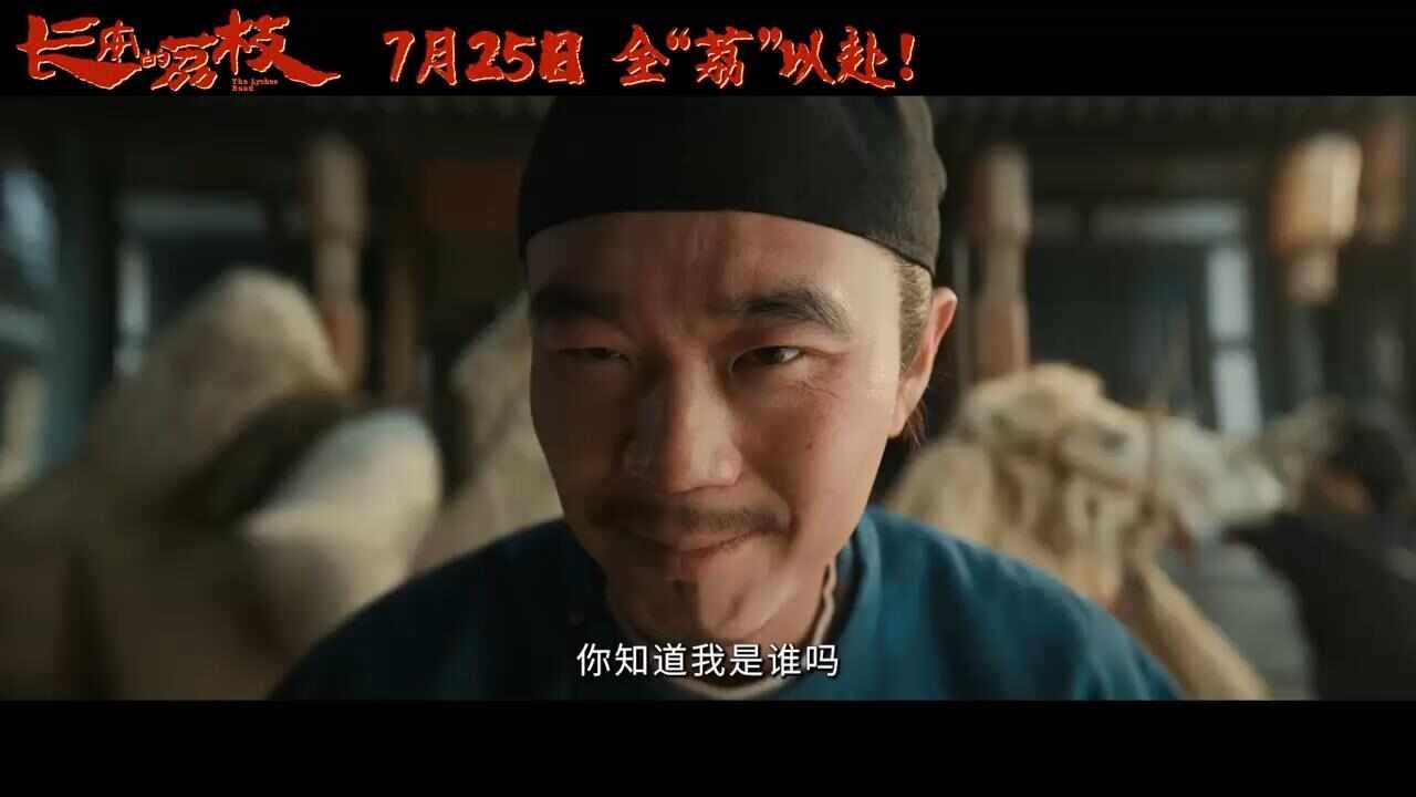  视频 | 电影《长安的荔枝》公布新阵容，刘德华马伯庸演对手戏