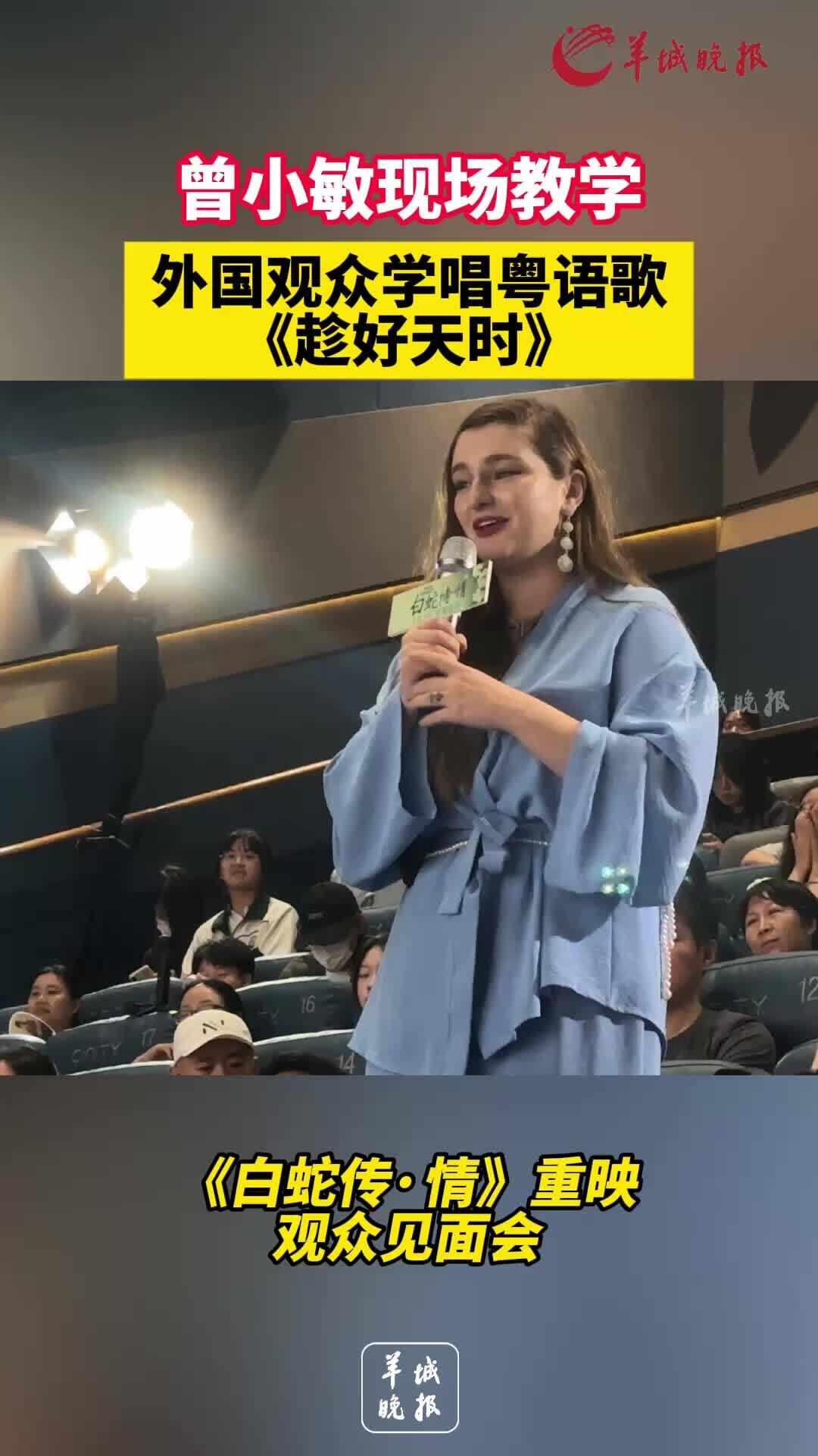  视频 | 粤语的魅力跨越国界！外国观众学唱粤剧电影《白蛇传·情》歌曲