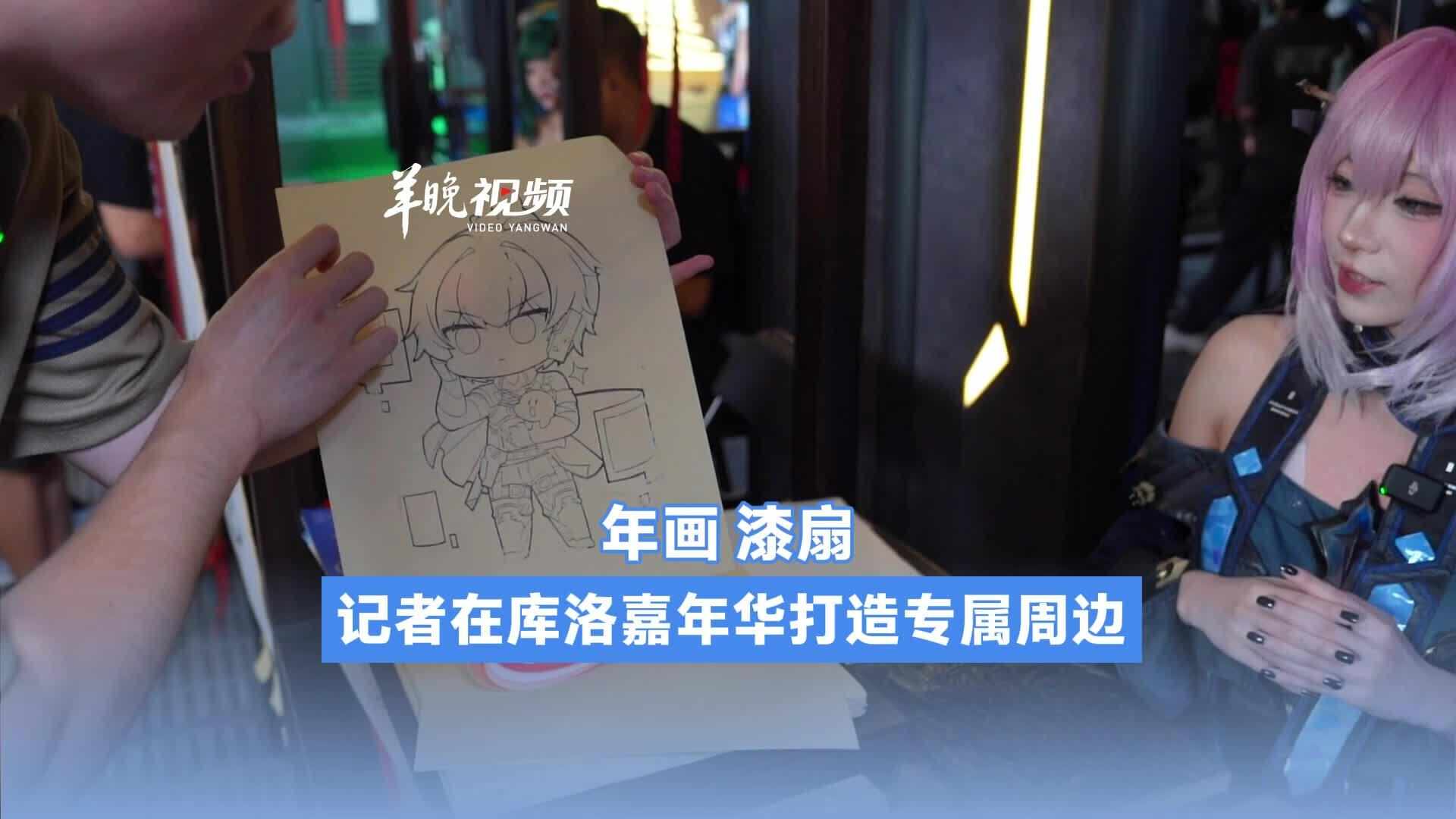  视频 | 年画、漆扇，记者在库洛嘉年华打造专属周边！