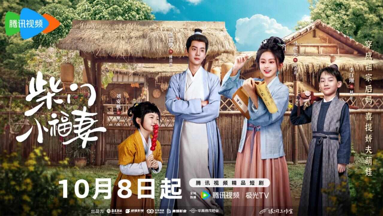  古装种田短剧《柴门小福妻》上线，她穿越变成“恶毒”后妈