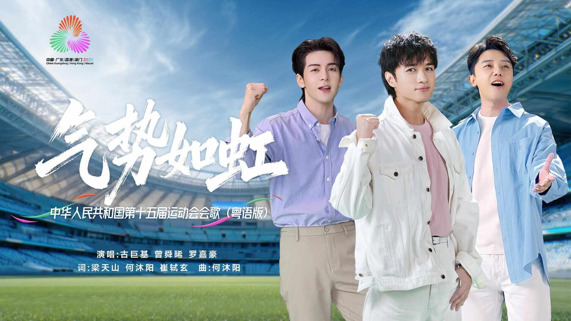 图片[1]-独家 | 粤语版十五运会会歌《气势如虹》作词梁天山：用粤语传递大湾区精神与力量-上淘有品虚拟资源下载