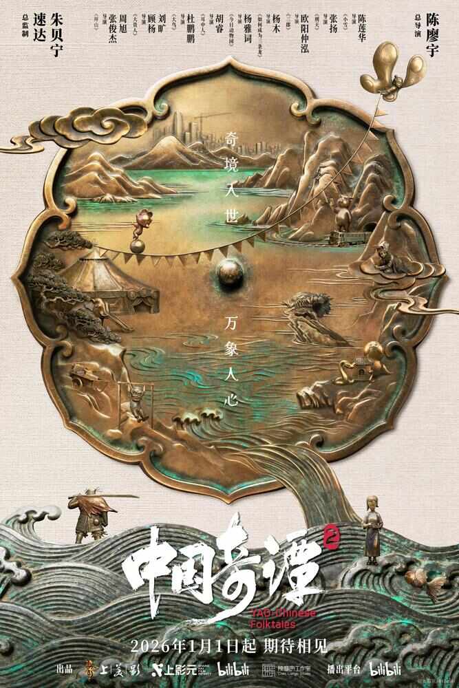 图片[1]-《中国奇谭2》定档2026年元旦，9个故事照人间万象-上淘有品虚拟资源下载