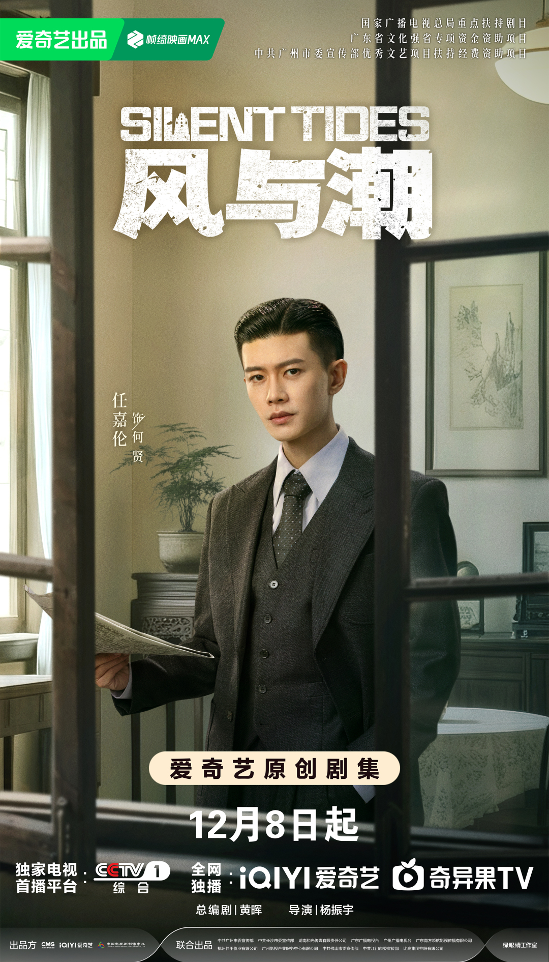 图片[1]-​粤产大剧《风与潮》定档12月8日，任嘉伦蓝盈莹演绎濠江儿女传奇-上淘有品虚拟资源下载