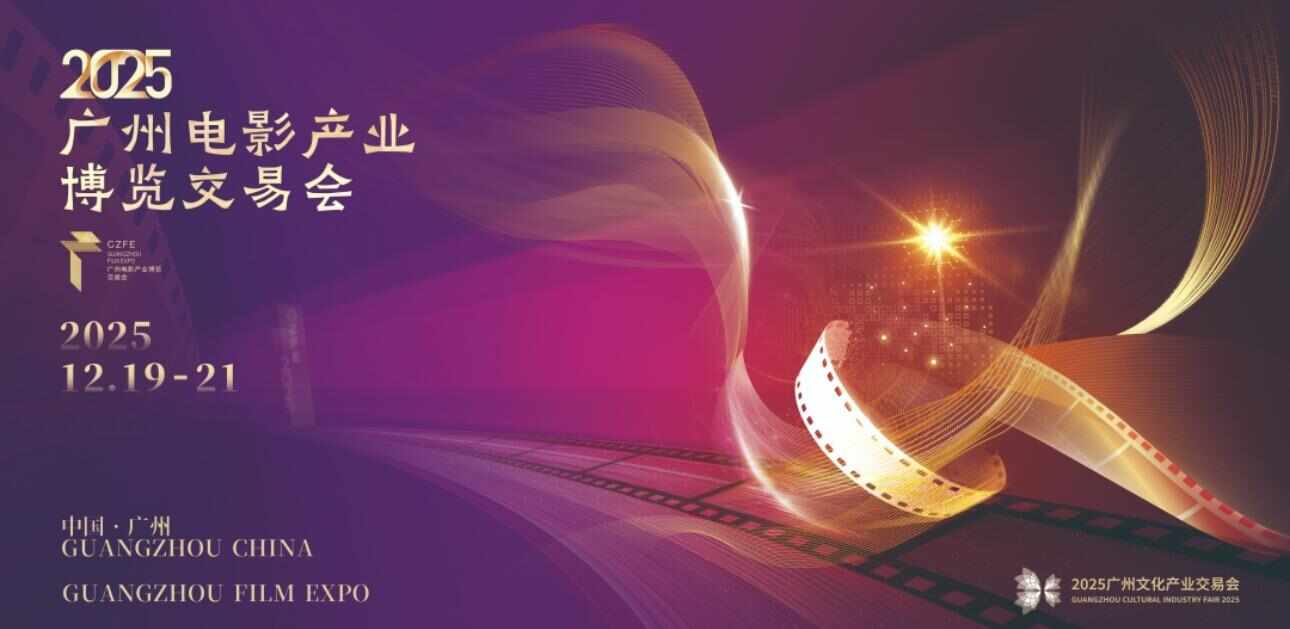 2025广州影博会即将启幕，钟楚曦欧豪任推广大使-上淘有品虚拟资源下载