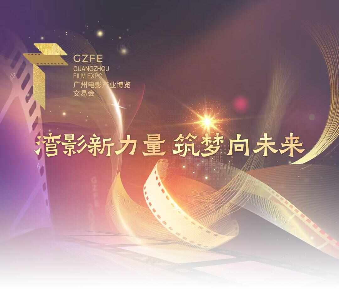 尹鸿：新动能、新赛道、新活力，广州影博会赋能大湾区电影产业生态