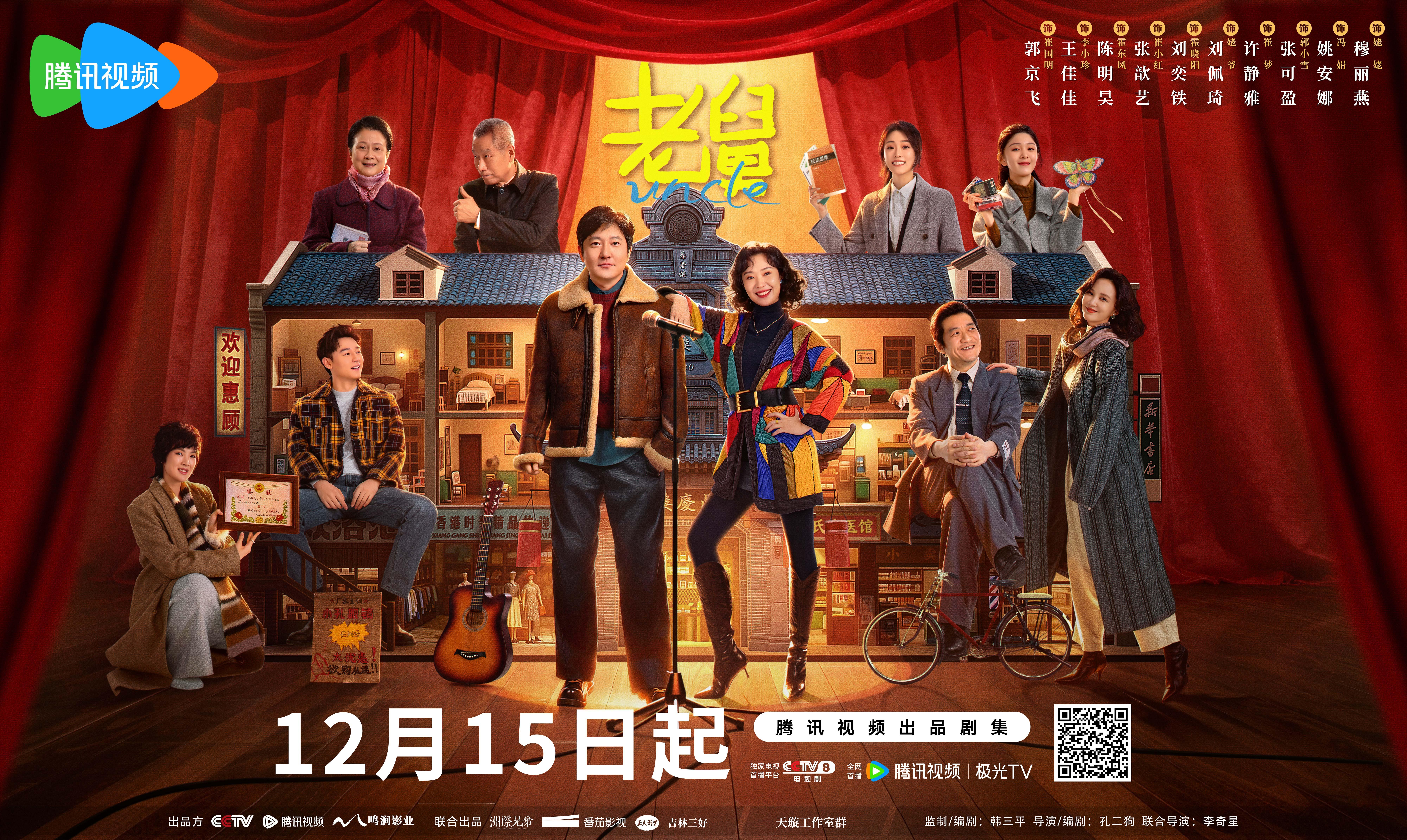 《老舅》定档12月15日，郭京飞王佳佳演绎北方年代轻喜剧-上淘有品虚拟资源下载