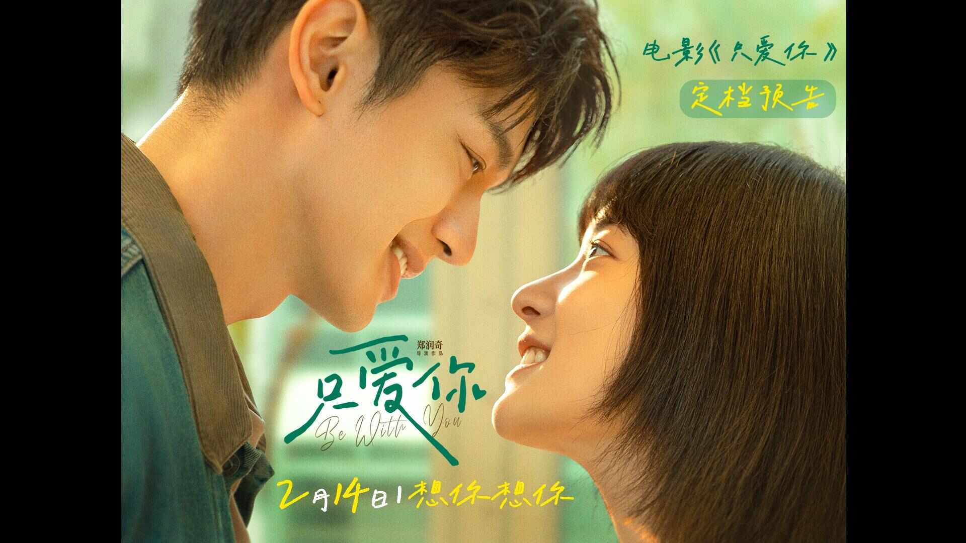  电影《只爱你》定档2月14日：爱情治愈寒冬