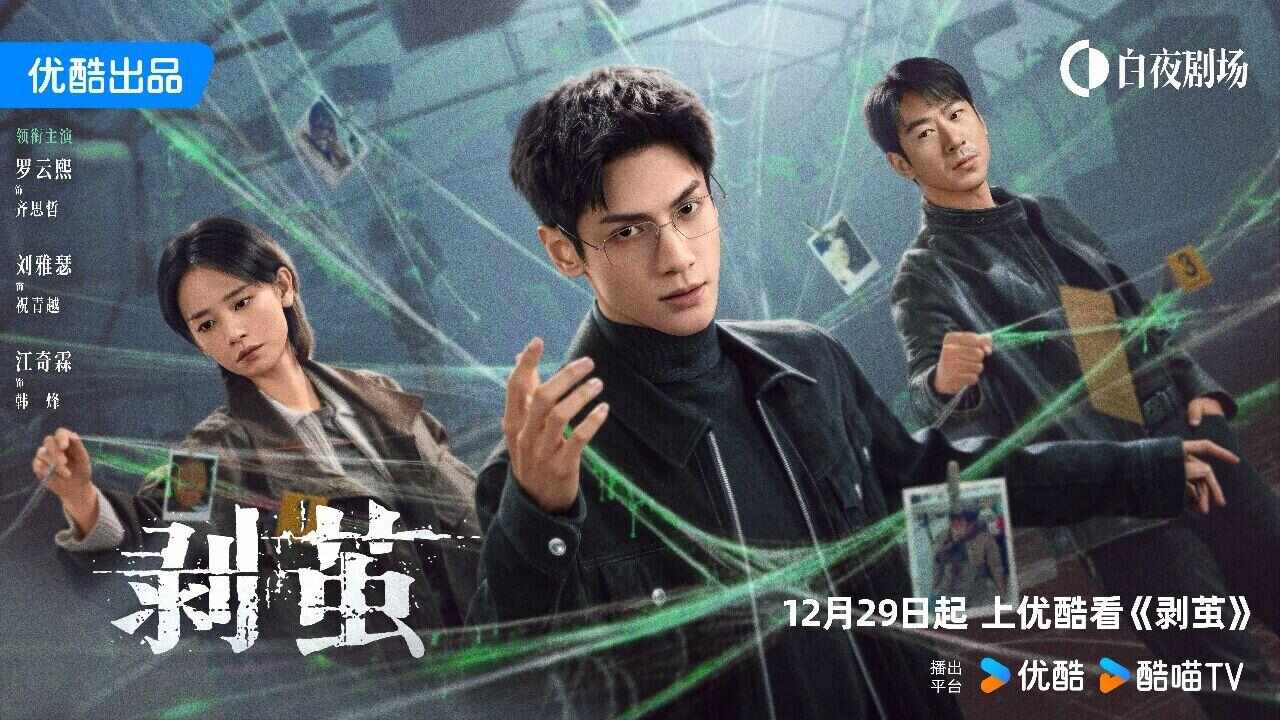  罗云熙刘雅瑟江奇霖领衔，法医刑侦剧《剥茧》今日开播