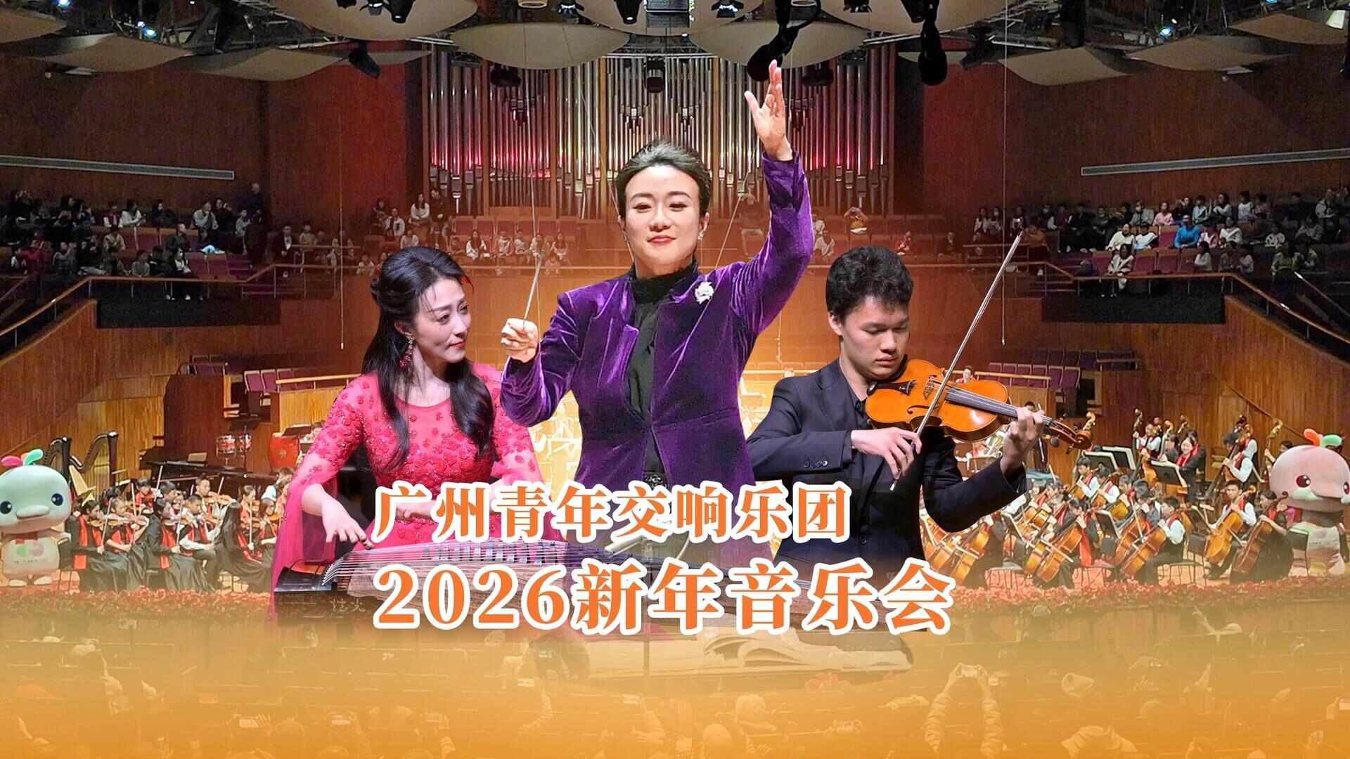  成立十五周年，广青交2026新年音乐会呈现青春音乐献礼