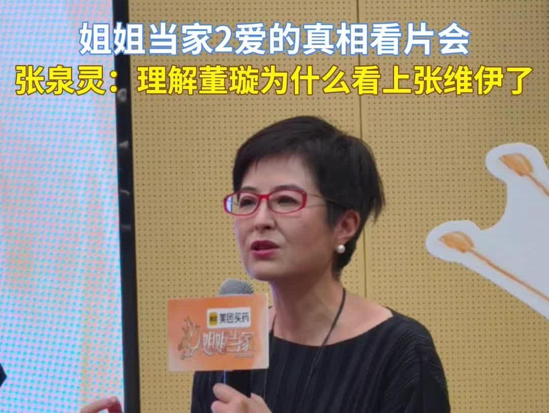  张泉灵：看完《姐姐当家》，理解董璇为什么看上张维伊了