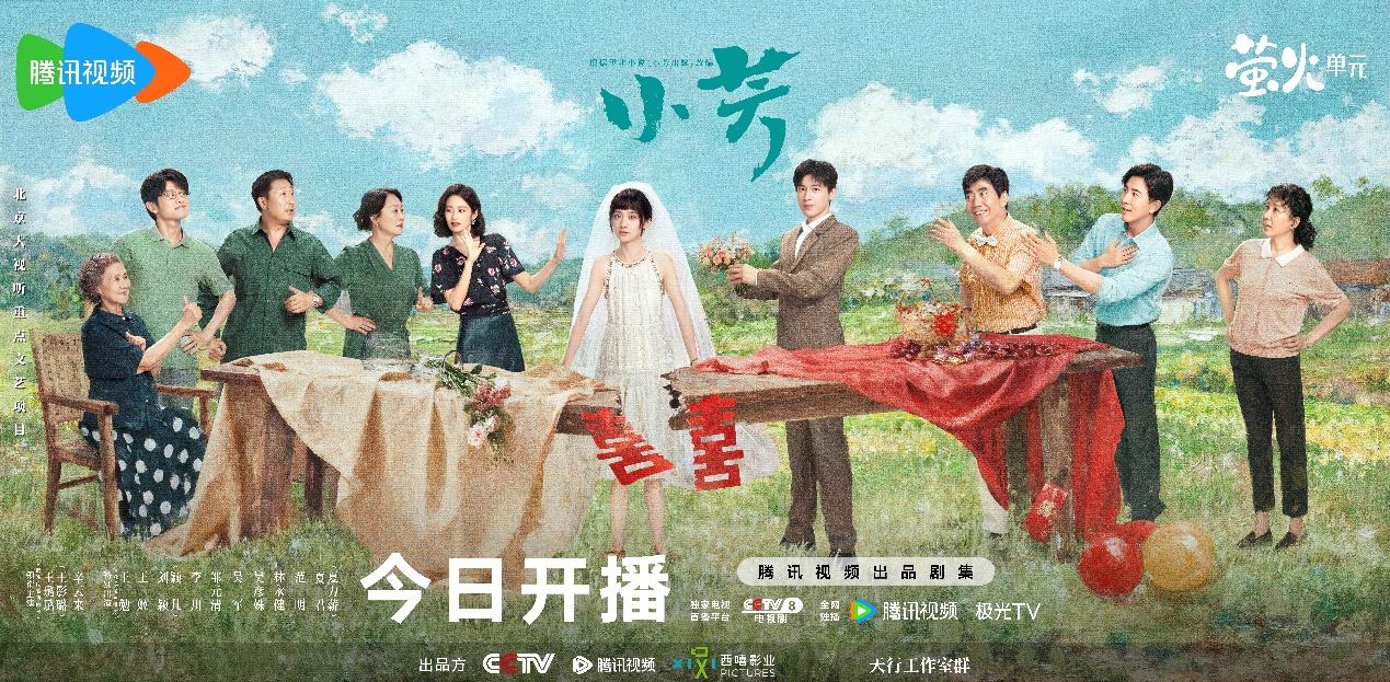  《小芳》今日开播！王璐璐辛云来谈婚论嫁