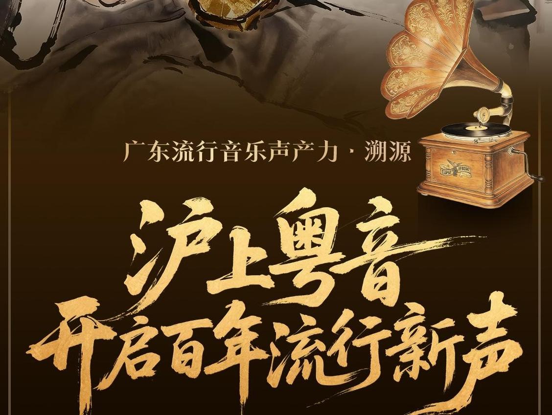  从岭南乡音到时代之声，广东音乐在革新中传播流行