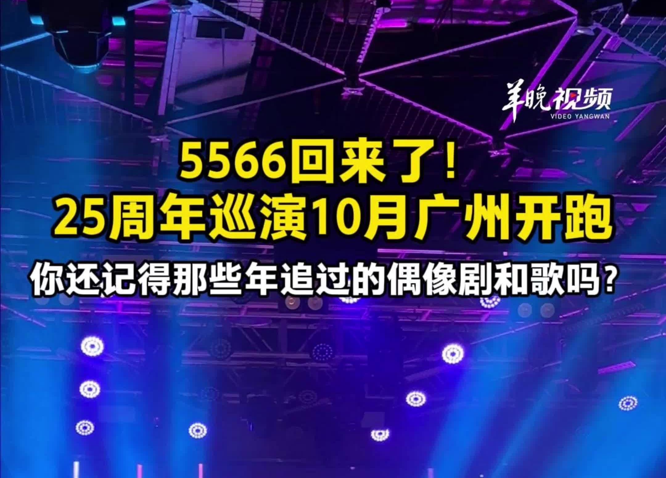  视频|5566回来了！25周年巡演将于10月在广州起跑